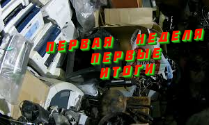 Разобрал телевизор. Итоги первой недели