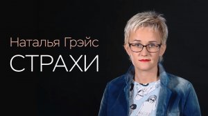 КАК ПРЕОДОЛЕТЬ СВОИ СТРАХИ? СОВЕТЫ ПСИХОЛОГА. СТАТЬ СМЕЛЕЕ. Наталья ГРЭЙС #перестатьбояться