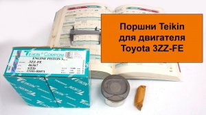 3ZZFE (1.6L) Toyota поршни Teikin 46367STD и 46367050