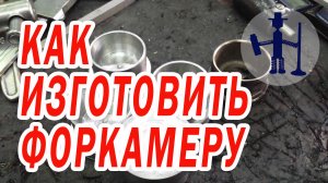 Как изготовить новые форкамеры ГБЦ Тойота Хайлюкс Сурф Ленск