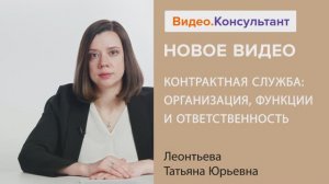 Видеоанонс лекции Леонтьевой Т.Ю. "Контрактная служба: организация, функции и ответственность"