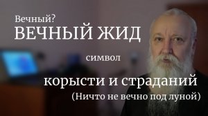 Еврейский закон причины и следствия