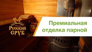 Премиальная отделка парной