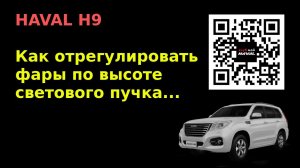 HAVAL H9. Регулировка фар