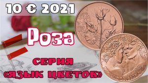 10 евро 2021Австрия Роза. «Язык цветов»_ розы на первых 10 евро новой серии Австрии