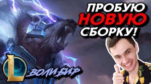 ПРИДУМАЛ СВОЮ СБОРКУ НА ВОЛИБИРА! - ВОЛИБИР ТОП - VOLIBEAR - League of Legends - LoL