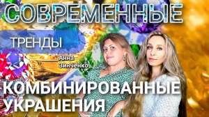 СОВРЕМЕННЫЕ ТРЕНДЫ. КОМБИНИРОВАННЫЕ УКРАШЕНИЯ