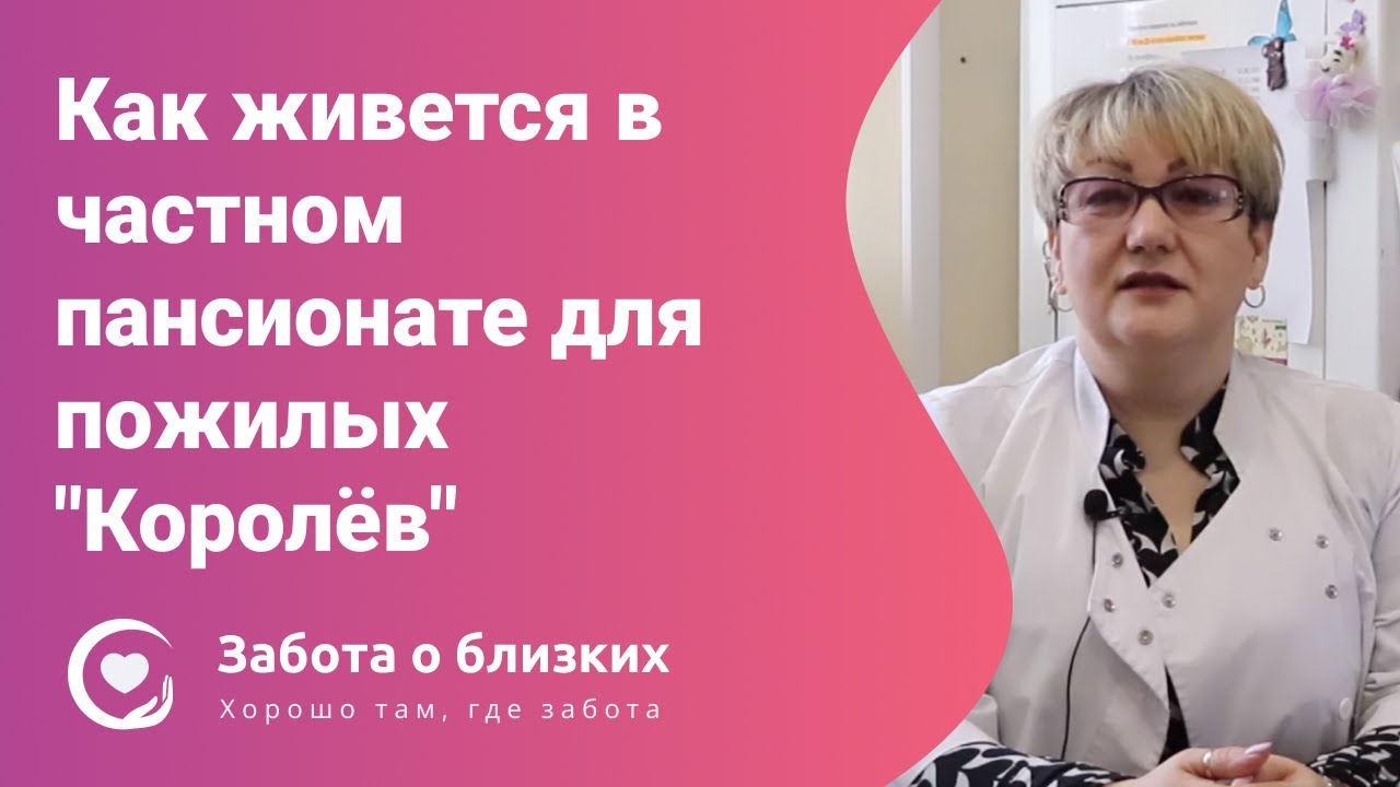 ЖИВУ, КАК В РАЮ. Рассказ о частном пансионате для пожилых Королев "Забота о близких"