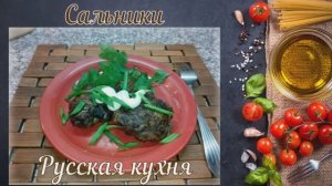 Сальники (Русская кухня)
