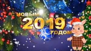 С НОВЫМ ГОДОМ 2019 !!! КЛАССНОЕ ПОЗДРАВЛЕНИЕ С НОВЫМ ГОДОМ 2019