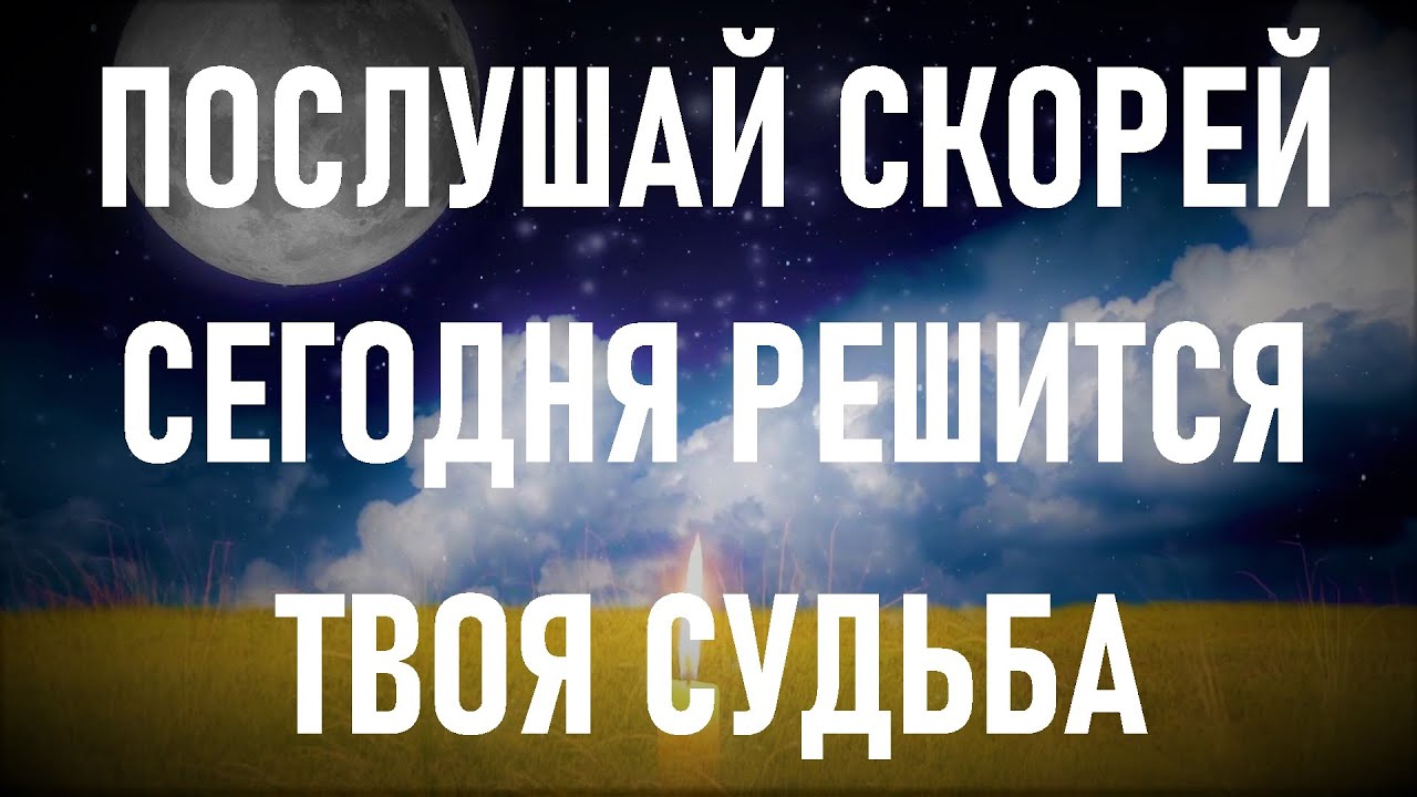 ПОСЛУШАЙ СКОРЕЙ СЕГОДНЯ РЕШИТСЯ ТВОЯ СУДЬБА. Монахи её читают раз в год. смотреть онлайн
