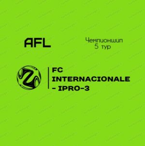 AFL Челябинск 2022. Чемпионшип. 5 тур.  FC Internacionale - IPRO-3.mp4