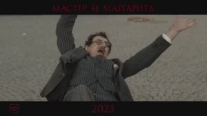 Мастер и Маргарита(2023) Официальный трейлер