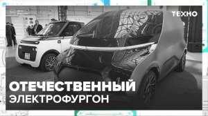 Отечественный электрофургон — Москва24|Контент