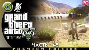 «Свободное падение» Прохождение GTA 5 на Золото | Без комментариев — Часть 45