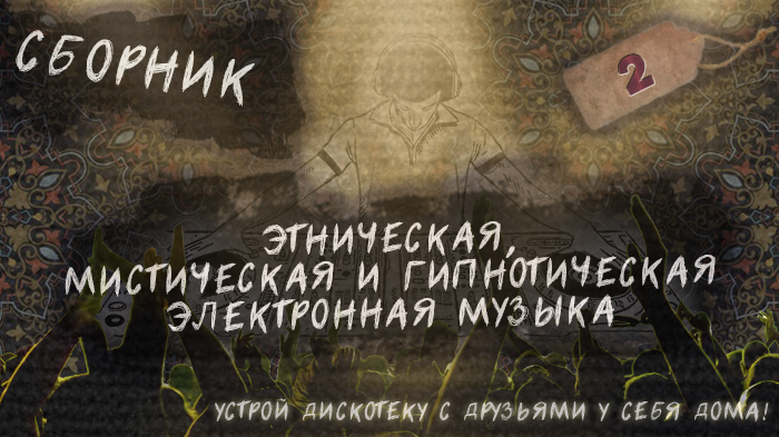 Сборник 2. Этническая, мистическая и гипнотическая электронная музыка.