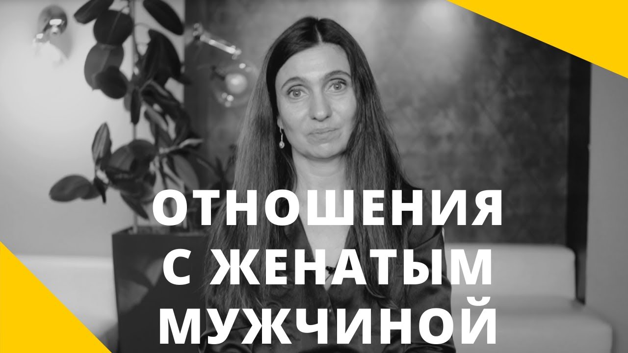 Отношения с женатым мужчиной ★ Анна Комлова
