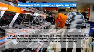 Ритейлер DNS повысил цены на 30%