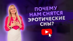 ПОЧЕМУ НАМ СНЯТСЯ ЭРОТИЧЕСКИЕ СНЫ [Secrets Center]