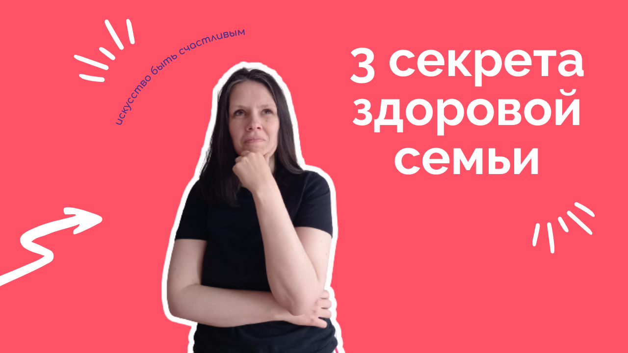3 секрета хорошей семьи - международный день семьи.mp4