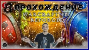 Прохождение - Warcraft III Reforged [8] #ZombieKostya #Warcraft3Reforged