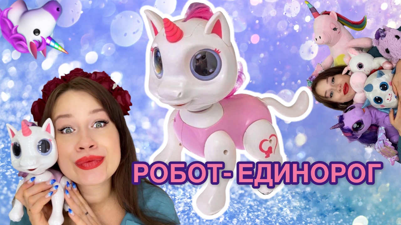 КРУТОЙ РОБОТ - ЕДИНОРОГ  MIOSHI  ? UNICORN
Обзор игрушки с Wildberries.Развивающие игры. Единорожка