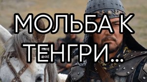 МОЛЬБА К ТЕНГРИ…ДЛЯ ВСЕХ…