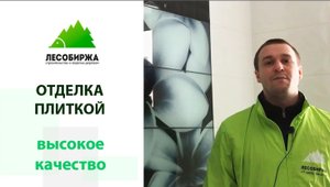 Укладка плитки. Одна из работ компании ЛесоБиржа