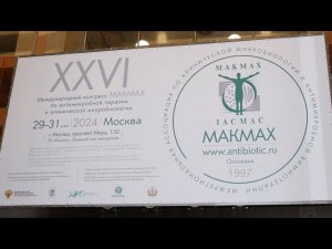 XXVI конгресс МАКМАХ. 29-31 мая 2024. Москва