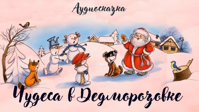 Чудеса в Дедморозовке -аудиосказка