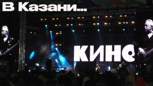 Казань/Сотворение/Кино.   Побывал на концерте даже....КРУТЬ!!!!