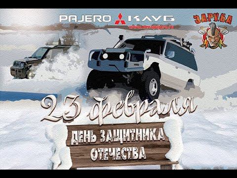 ЗАРУБА. День Защитника Отечества. 23 февраля 2020