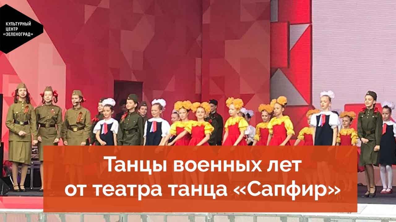 Танцы военных лет от театра танца «Сапфир»