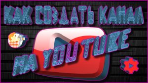 КАК СОЗДАТЬ КАНАЛ НА YOUTUBE ЗА 3 МИНУТЫ