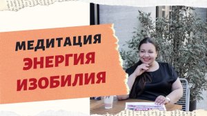 МЕДИТАЦИЯ "ЭНЕРГИЯ ИЗОБИЛИЯ"