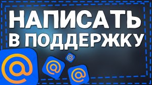 Как написать в Поддержку Майл ру