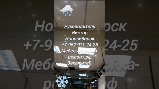 Ремонт магазина под ключ изготовление корпусной мебели на заказ Новосибирск +7 952 911-24-25