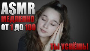 ?? АСМР шепот для сна - счет до 100  | ASMR whisper for sleep - count up to 100 ??