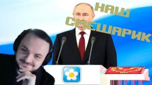 Жмиль смотрит инаугурацию Путина под тему из Смешариков