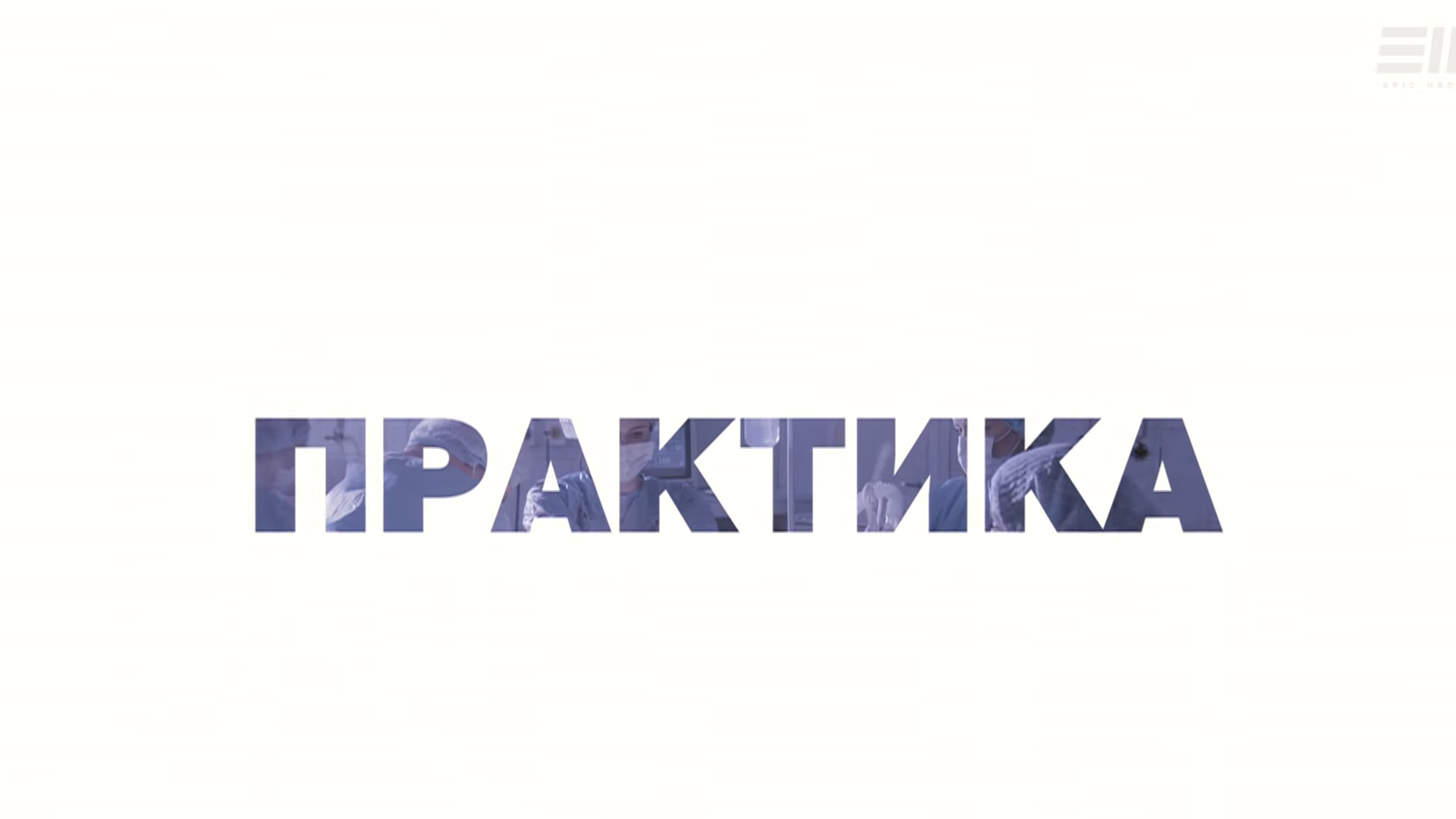 Сериал "Практика 6" серия 5