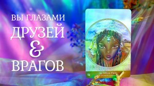 ВАШИ ДРУЗЬЯ и ВРАГИ Что хотят о вас сказать? Таро