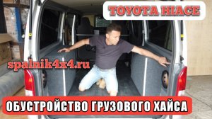 Тойота Хайс - изготовление и установка элементов интерьера для рабочего Toyota Hiace.