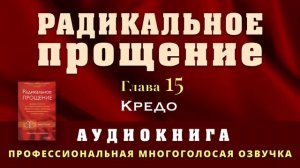 Аудиокнига Радикальное Прощение. Глава 15. Кредо