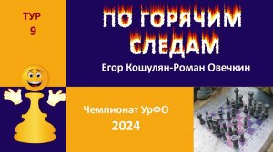 Чемпионат УрФО 2024. 9 тур. Сицилианская защита. Челябинский вариант