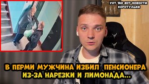 Мужчина избил деда за нарезку и лимонад в Перми