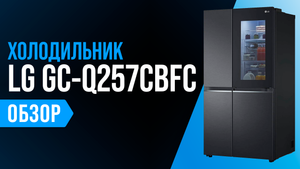 Обзор LG GC-Q257CBFC: Side-by-Side холодильник с генератором льда и Wi-Fi ? Мнение специалистов