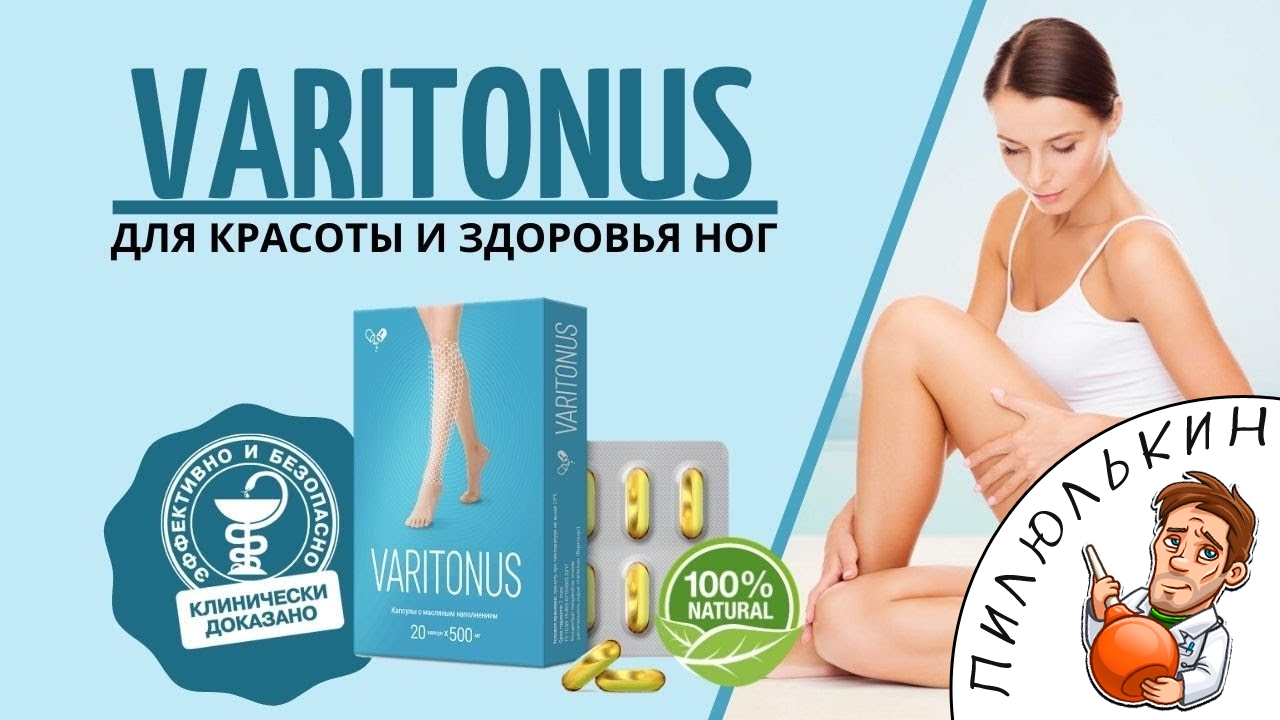 Варитонус. Varitonus Варитонус. Таблетки для похудения в Турции. Трос актив таблетки от варикоза цена
