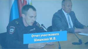 Отчет участкового Шишкова М.В. за первое полугодие 2022 года