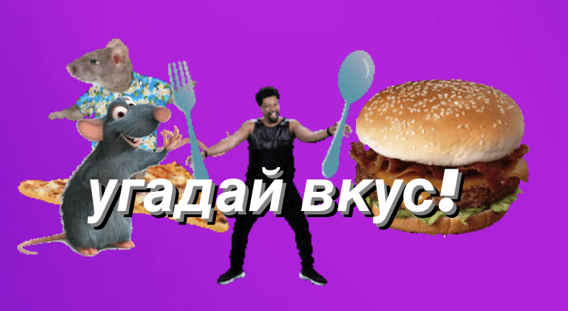 Угадай вкус