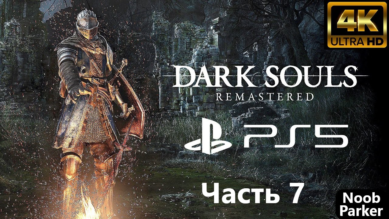 DARK SOULS REMASTERED PS5 4K прохождение часть 7